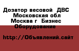 Дозатор весовой «ДВС» - Московская обл., Москва г. Бизнес » Оборудование   